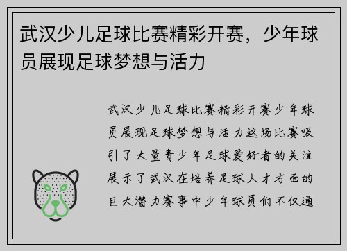 武汉少儿足球比赛精彩开赛，少年球员展现足球梦想与活力